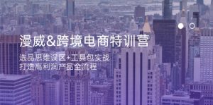 （14295期）漫威 跨境电商特训营：选品思维误区+工具包实战，打造高利润产品全流程