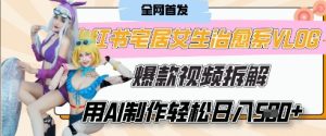 AI“宅居女生的一天”治愈系vlog动画视频，7天长粉破千，单条广告2k+，0成本制作有手就会